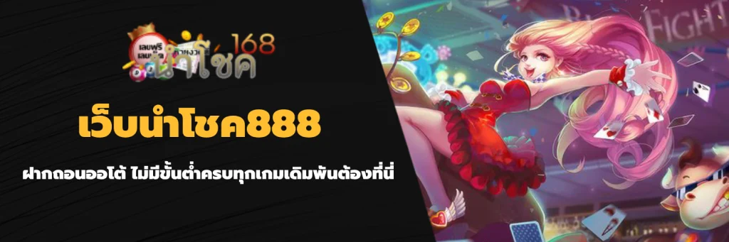เว็บนําโชค888