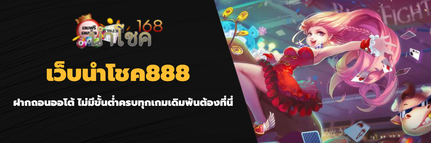 เว็บนําโชค888
